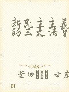 新民主主义革命的三大法宝之间的相互关系