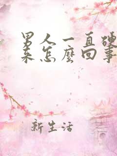 男人一直硬不起来怎么回事