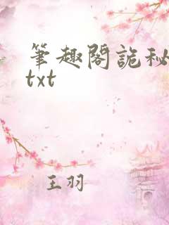 笔趣阁诡秘之主txt