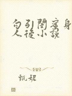 勾引闺蜜身边男人后小说