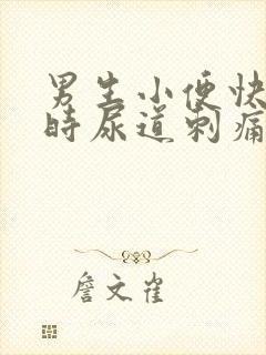 男生小便快结束时尿道刺痛是怎么回事