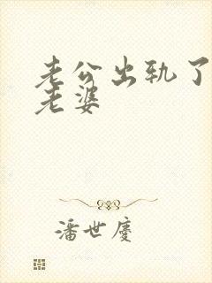 老公出轨了不碰老婆