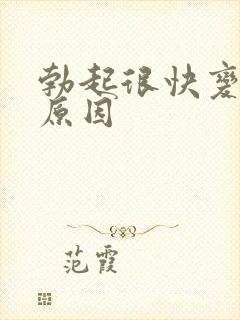 勃起很快变软的原因