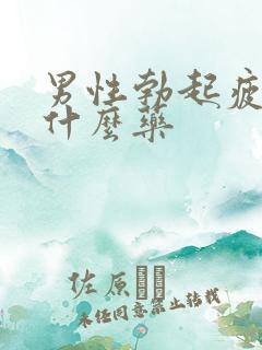 男性勃起疲软吃什么药