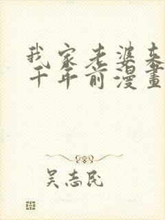 我家老婆来自一千年前漫画在线