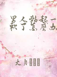 男人勃起一会就软了怎么办