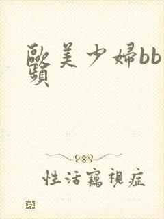 欧美少妇bb视频