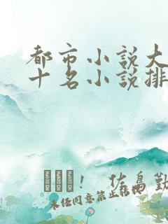 都市小说大神前十名小说排行榜
