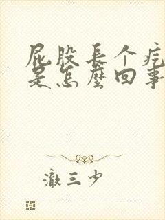 屁股长个疙瘩疼是怎么回事