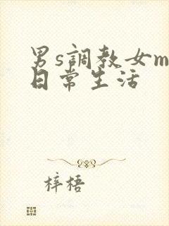 男s调教女m的日常生活