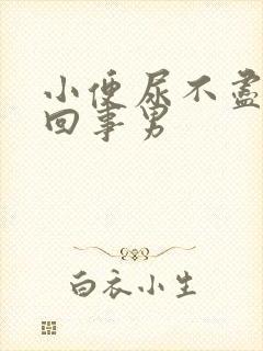 小便尿不尽怎么回事男