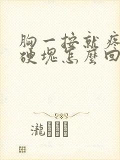 胸一按就疼还有硬块怎么回事