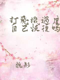 打飞机过度可以自己恢复吗