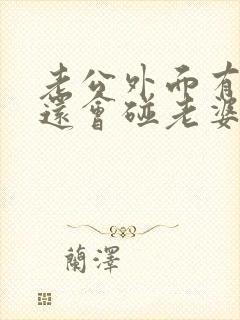 老公外面有人了还会碰老婆么