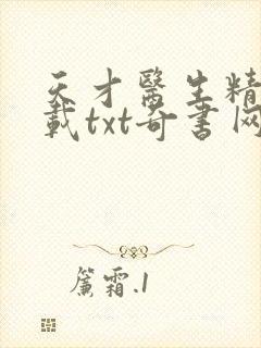 天才医生精校下载txt奇书网