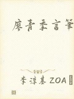 廖青季言笔趣阁