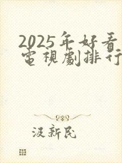 2025年好看电视剧排行榜前十名