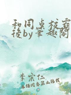 和同桌校霸恋爱后by笔趣阁