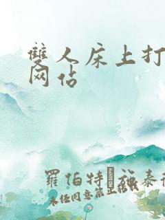 双人床上打扑克网站