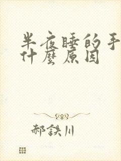 半夜睡的手麻是什么原因