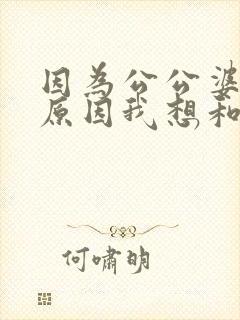 因为公公婆婆的原因我想和老公离婚