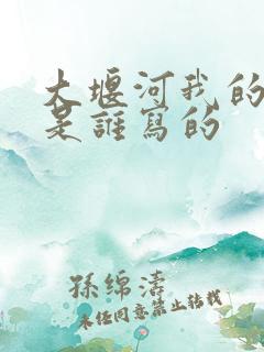 大堰河我的保姆是谁写的