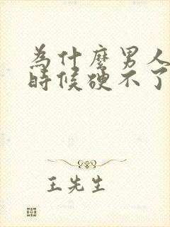 为什么男人关键时候硬不了