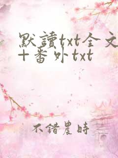 默读txt全文+番外txt