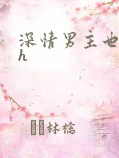 深情男主也出轨h