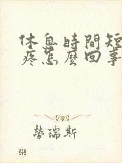 休息时间短了头疼怎么回事