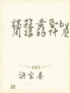 谋杀黄昏by折周讲的什么