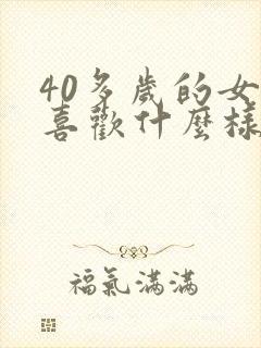 40多岁的女人喜欢什么样的男人