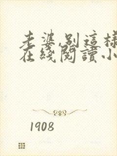 老婆,别这样 在线阅读小说