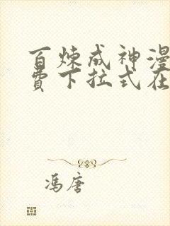 百炼成神漫画免费下拉式在线观看