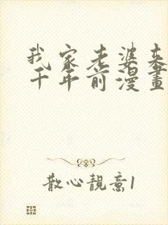 我家老婆来自一千年前漫画免费阅读漫画