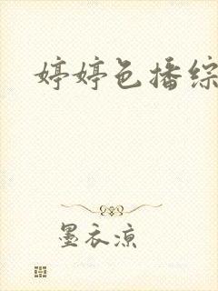 婷婷色播综合网