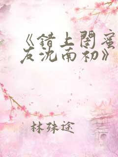 《错上闺蜜男朋友沈南初》结局