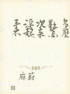 手淫次数多了硬不起来怎么办