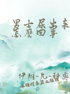 男士尿出来有血怎么回事