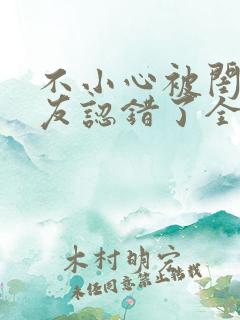 不小心被闺蜜男友认错了全文免费阅读