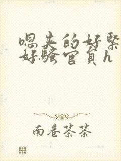 嗯夹的好紧好爽好骚官员h