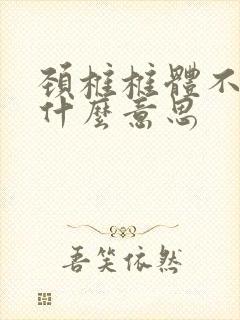 颈椎椎体不稳是什么意思