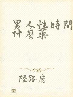 男人性时间短吃什么药