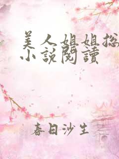 美人姐姐总撩我小说阅读