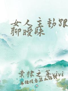 女人主动跟男人聊暧昧