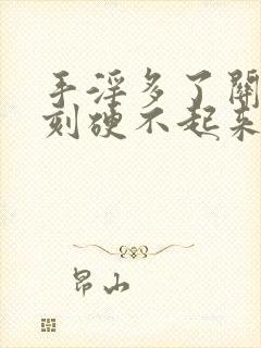 手淫多了关键时刻硬不起来