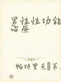 男性性功能低下治疗