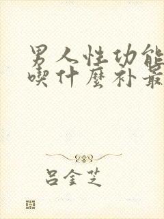 男人性功能下降吃什么补最好