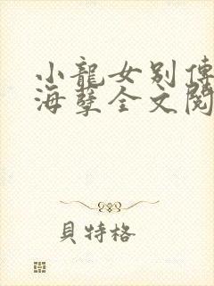 小龙女别传之欲海孽全文阅读