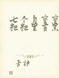 七个月宝宝拉的粑粑里有黑色细线